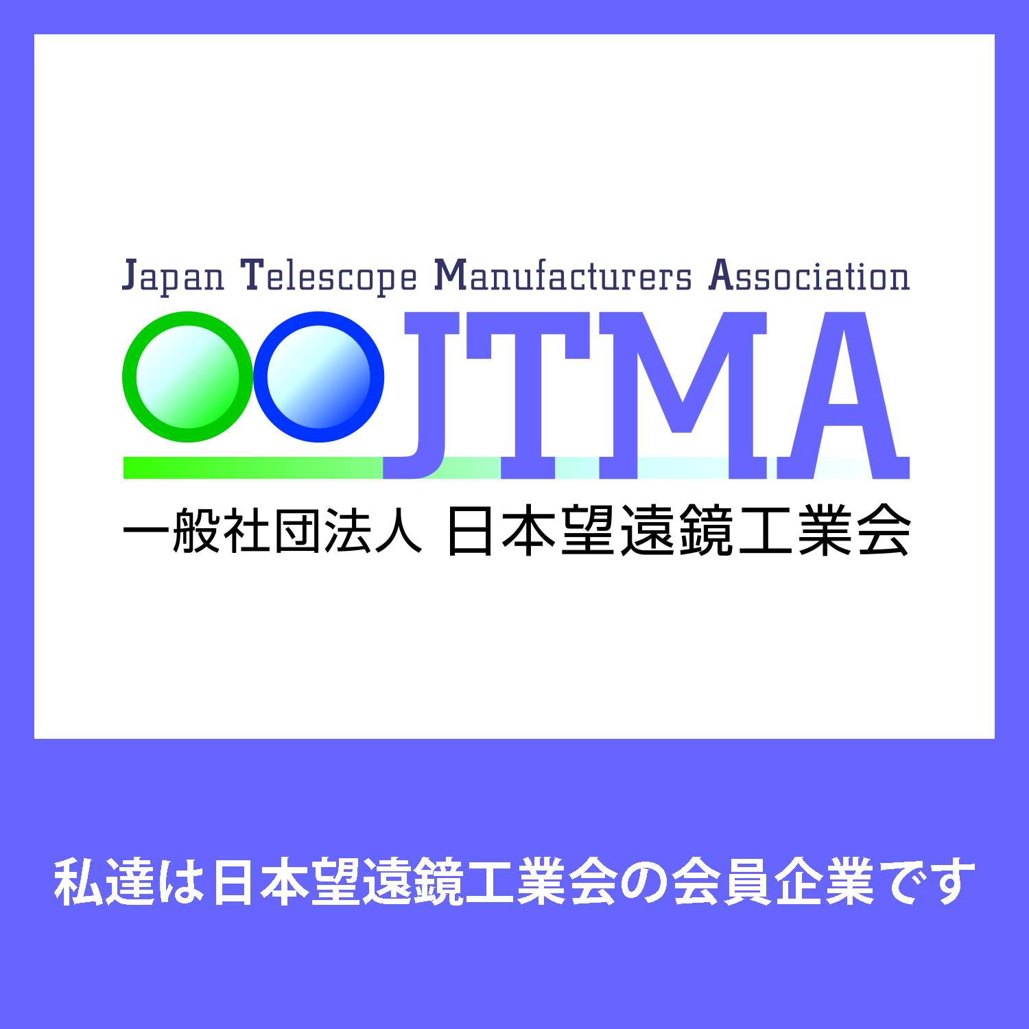 一般社団法人日本望遠鏡工業会　企業会員ロゴ